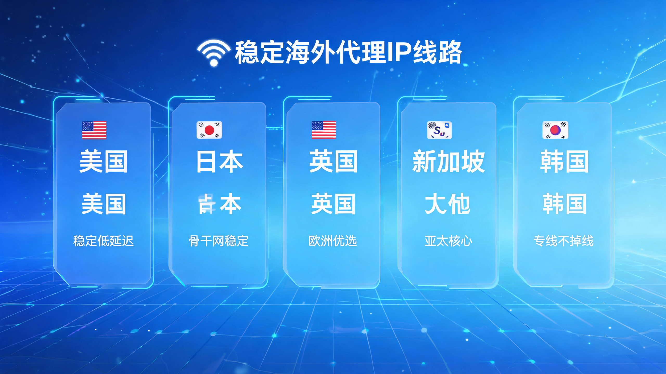 海外代理IP哪些国家线路稳定不掉线？